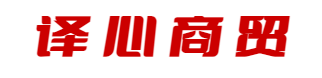 译心商贸